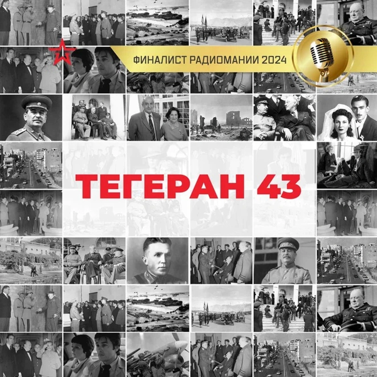 Тегеран 43
