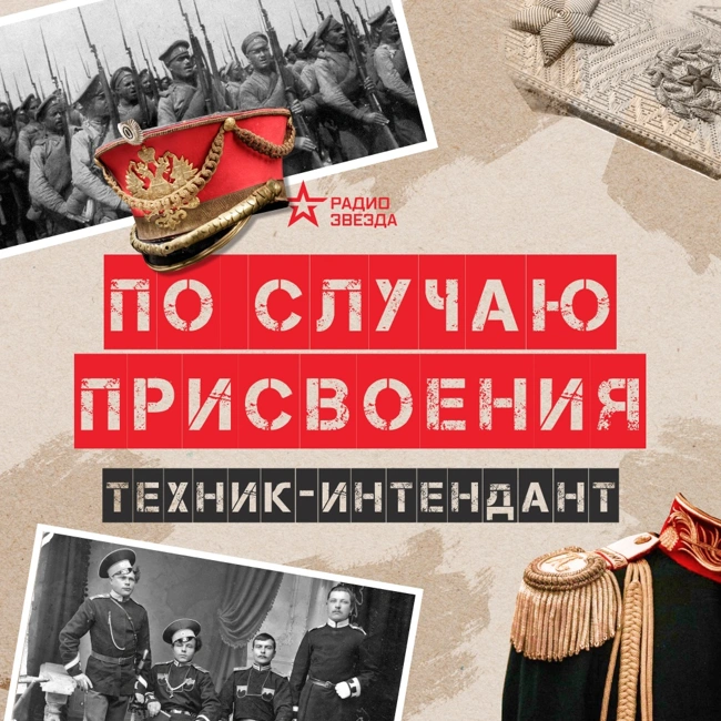 Техник-интендант