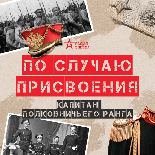 Капитан полковничьего ранга