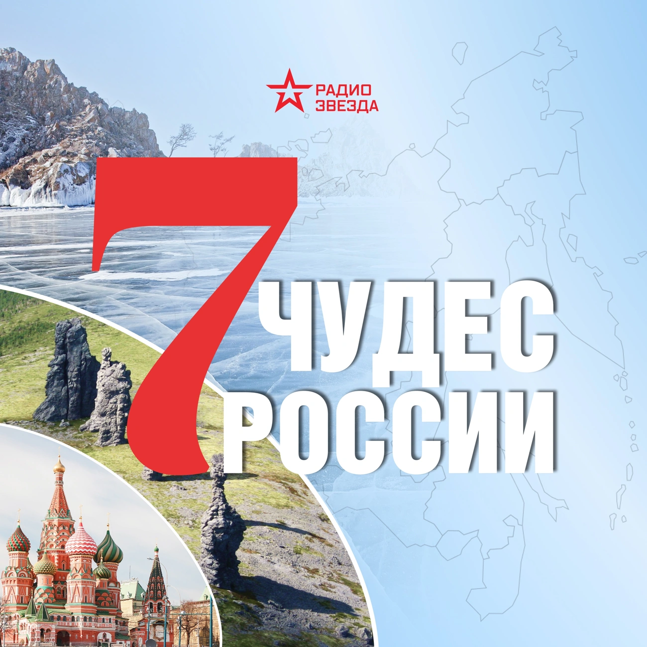 Семь чудес России