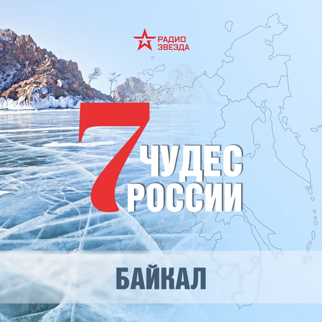Озеро Байкал