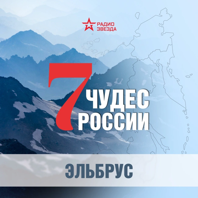 Эльбрус