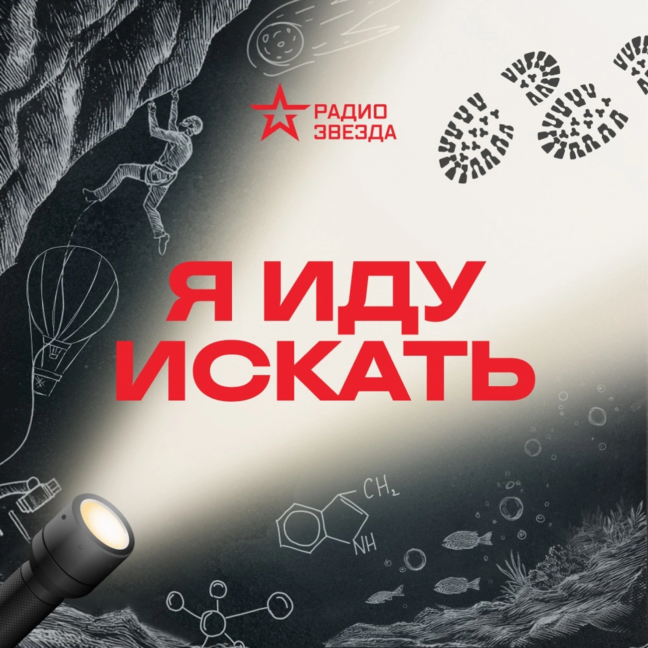 Я иду искать