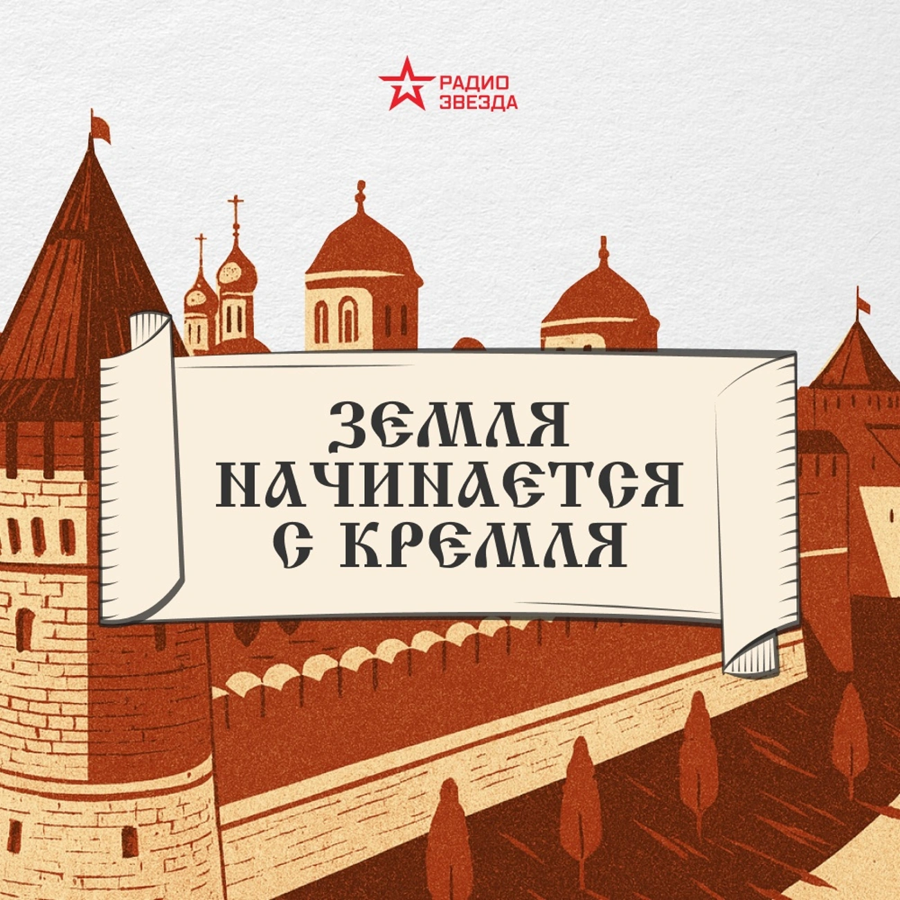 Земля начинается с кремля