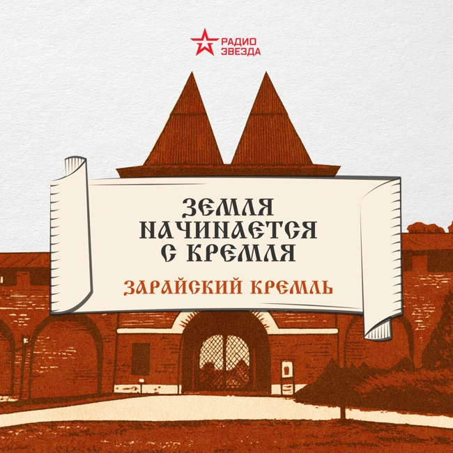 Зарайский кремль