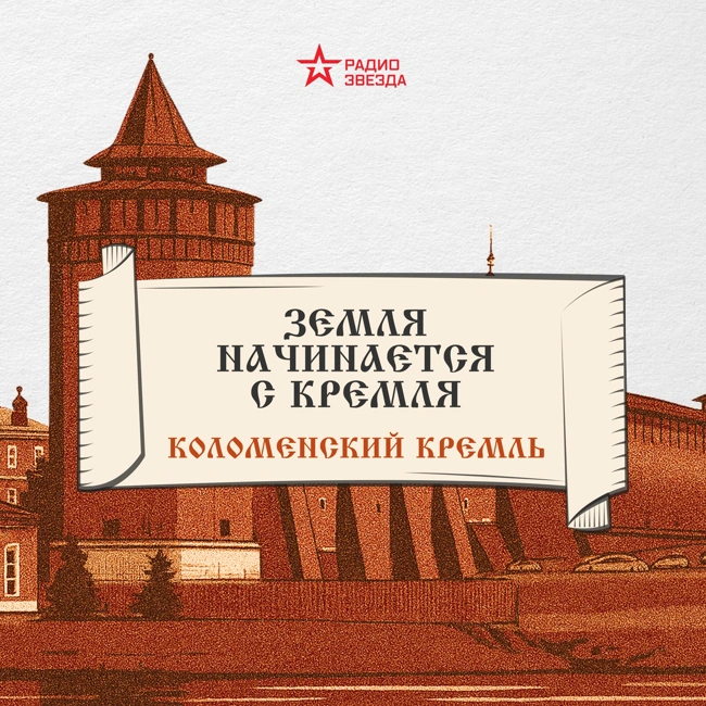 Коломенский кремль