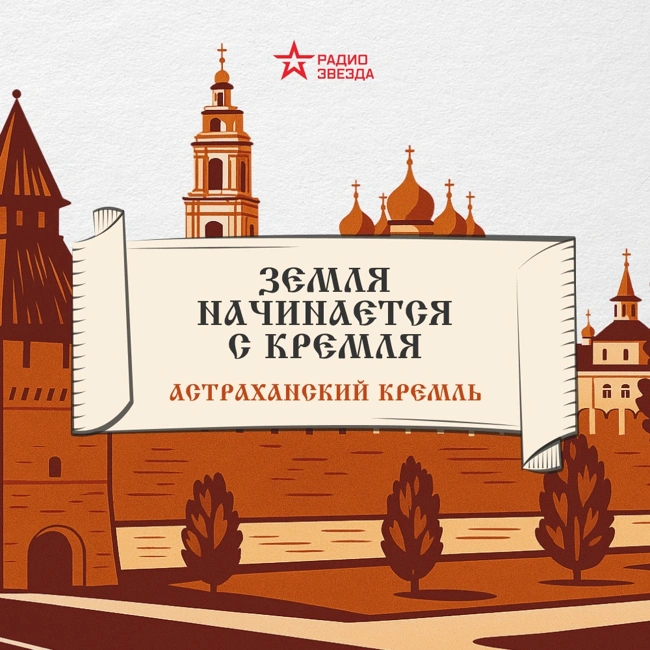 Астраханский кремль