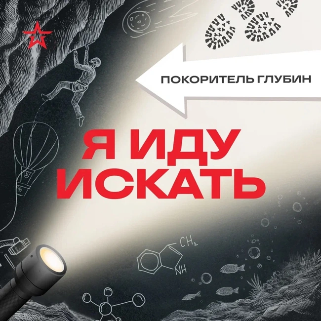 Покоритель глубин