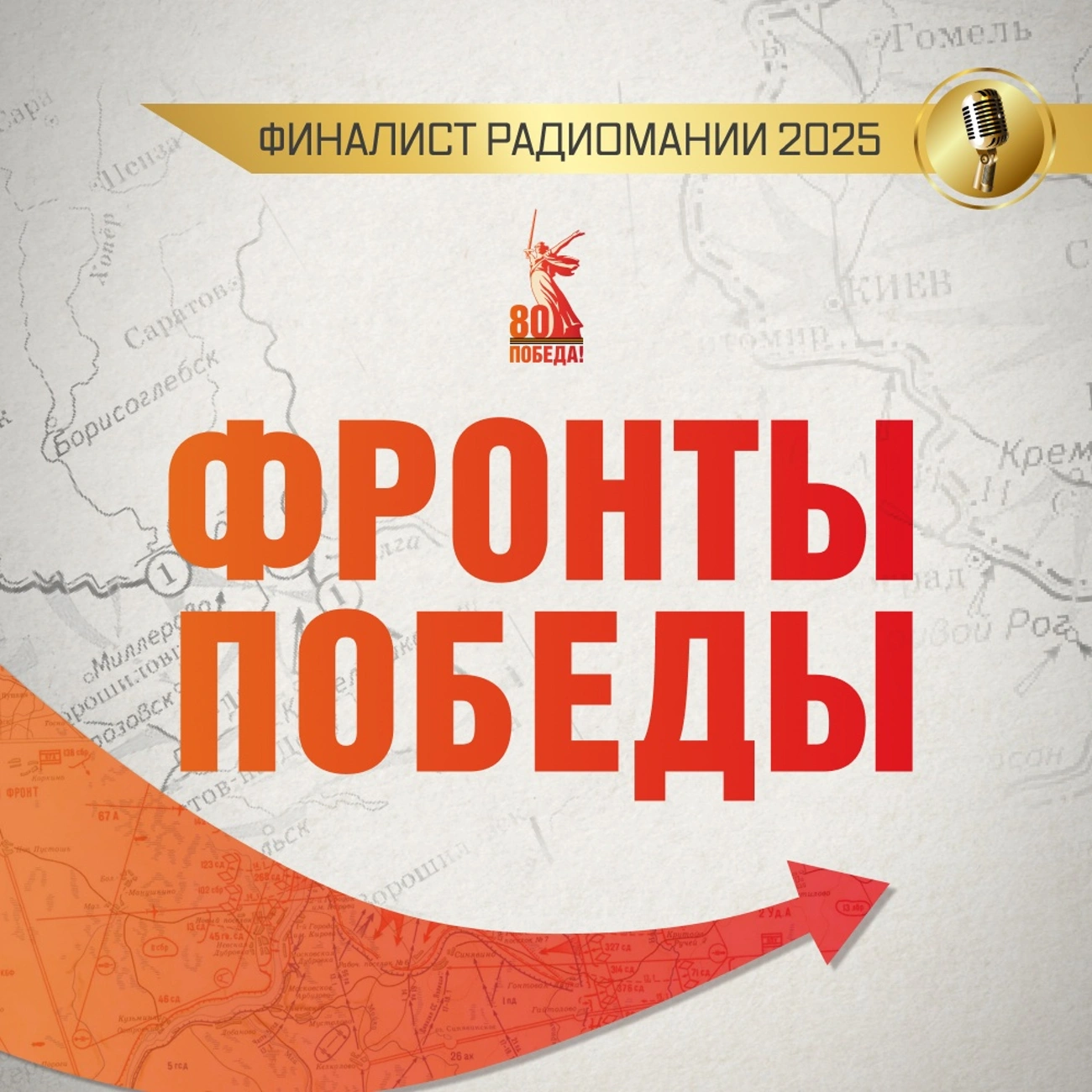 Фронты победы