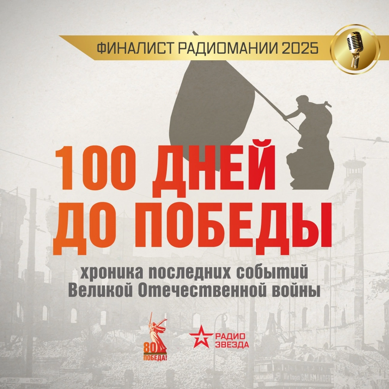 Сто дней до победы