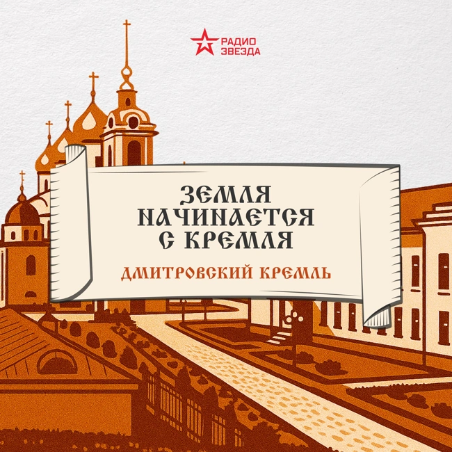 Дмитровский кремль