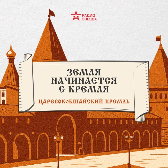 Царевокошайский кремль