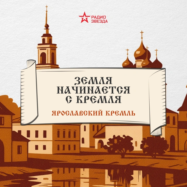 Ярославский кремль