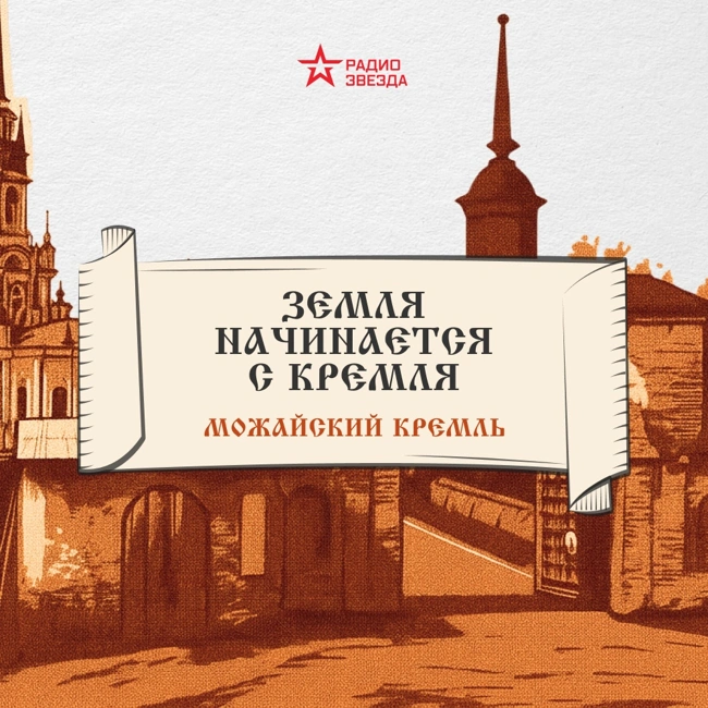 Можайский кремль