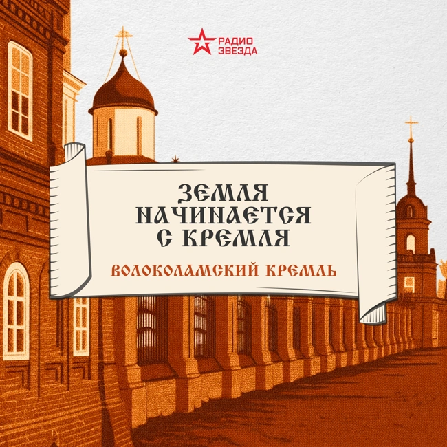 Волоколамский кремль