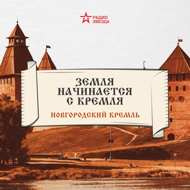 Новгородский кремль