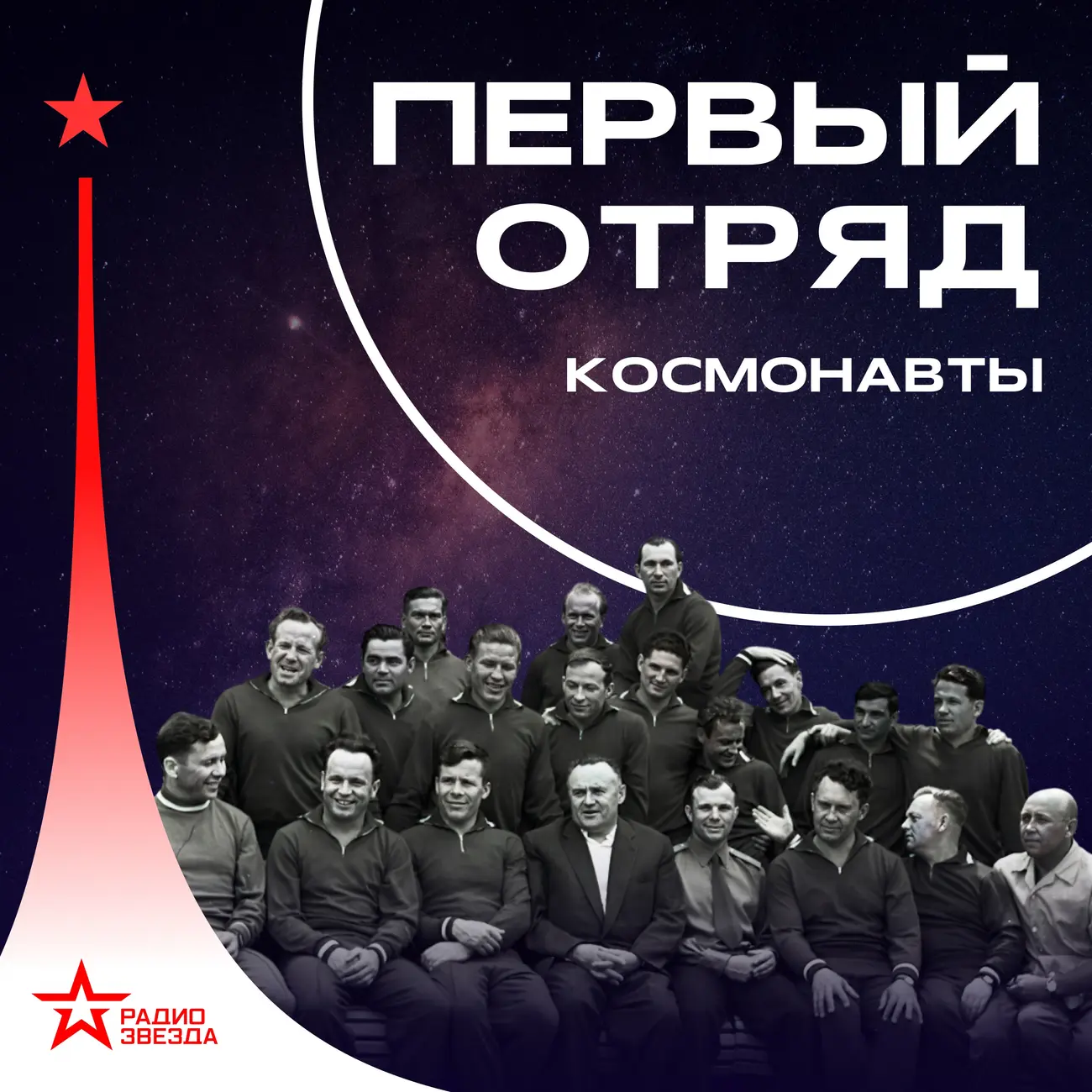 Первый отряд