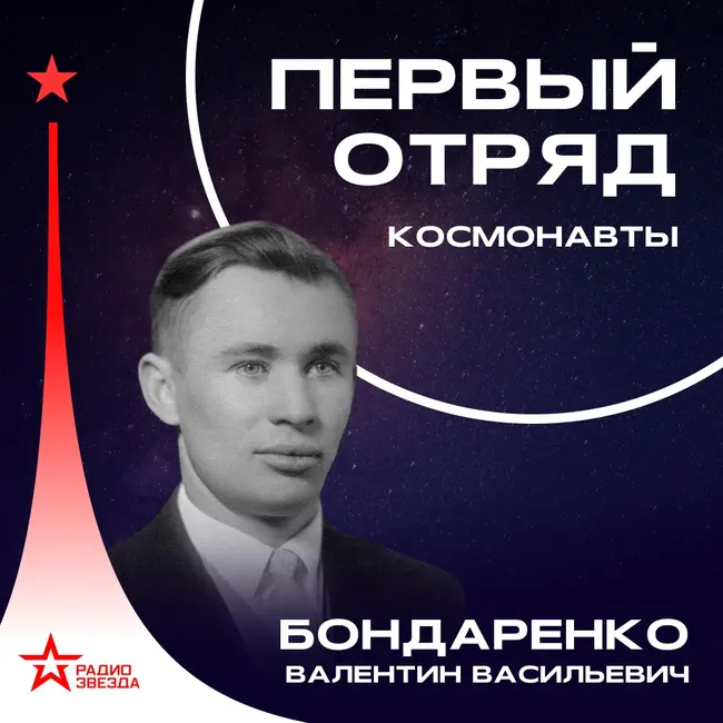 Валентин Бондаренко