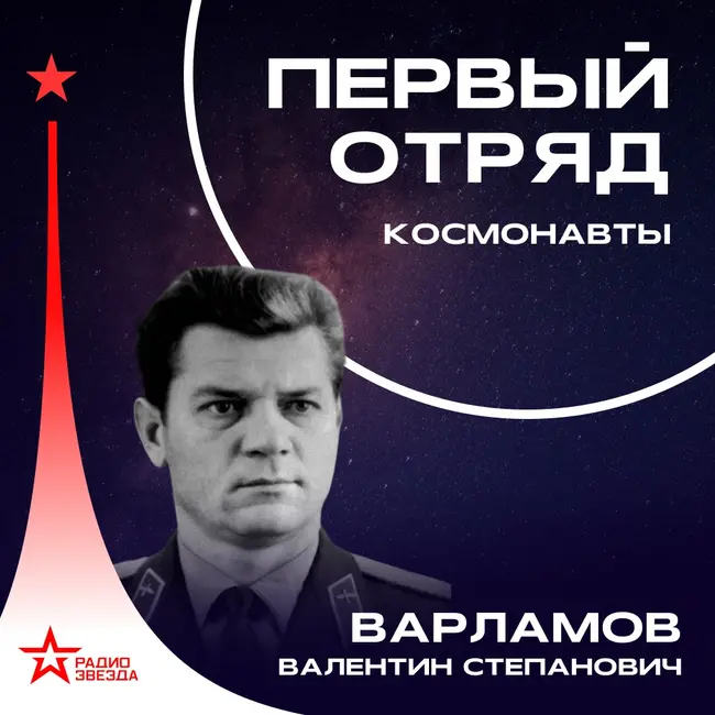 Валентин Варламов