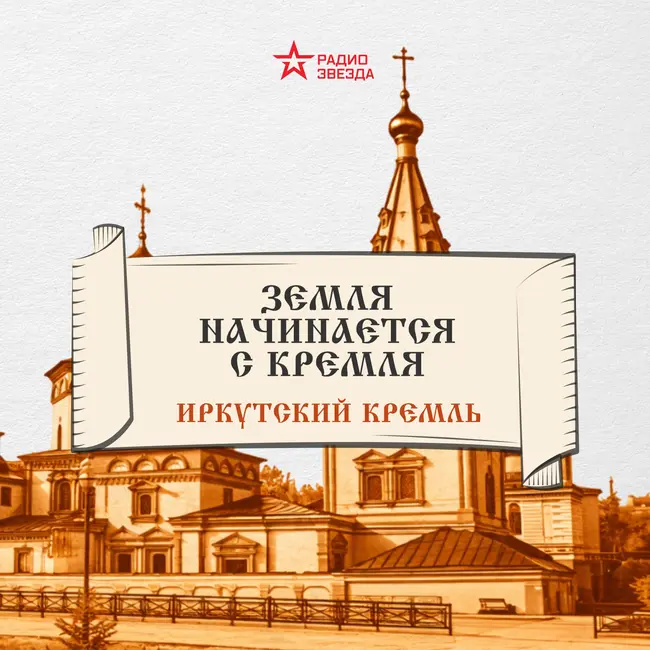 Иркутский кремль