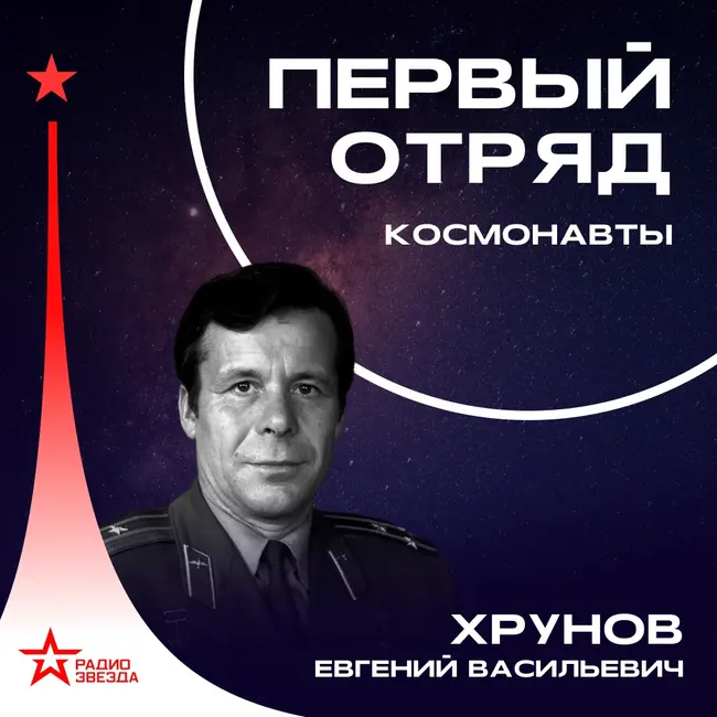 Евгений Хрунов