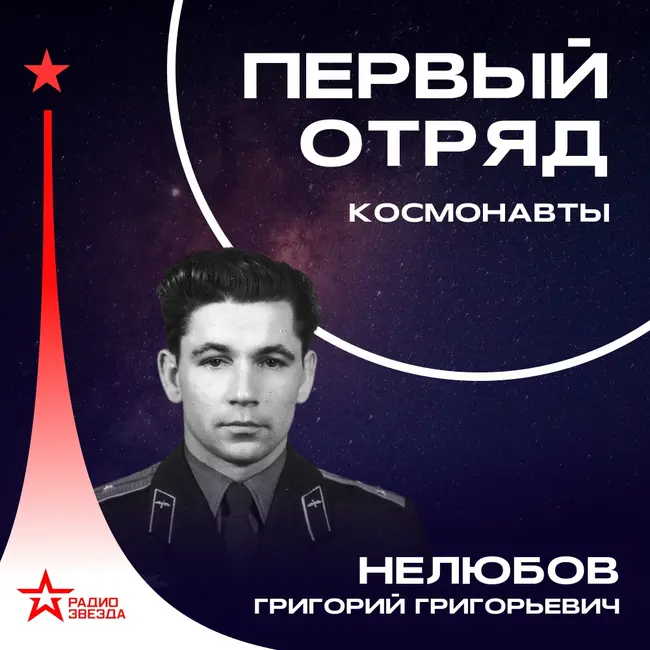 Григорий Нелюбов