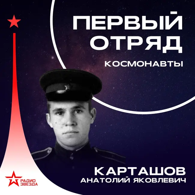Анатолий Карташов