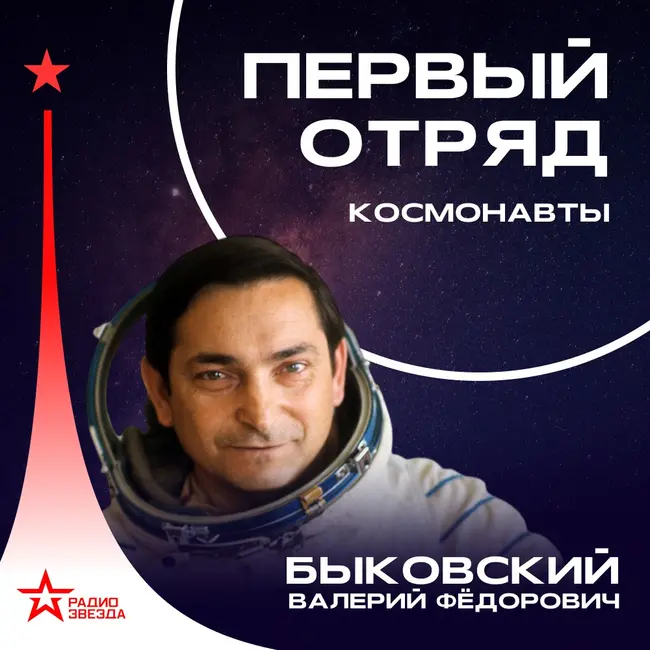 Валерий Быковский