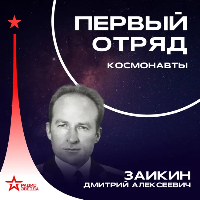 Дмитрий Заикин