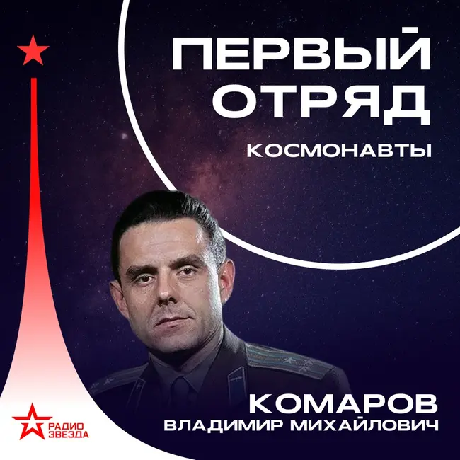Владимир Комаров