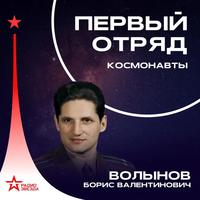 Борис Волынов