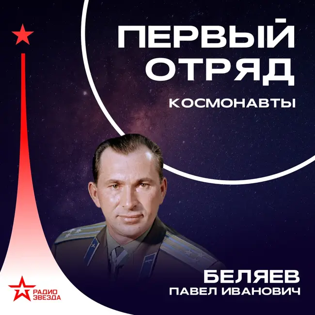 Павел Беляев
