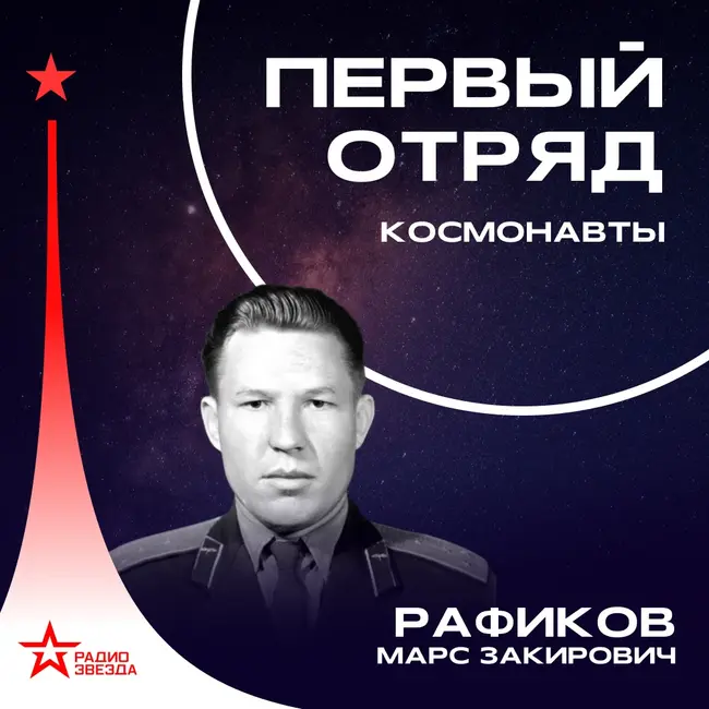 Марс Рафиков