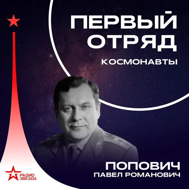 Павел Попович