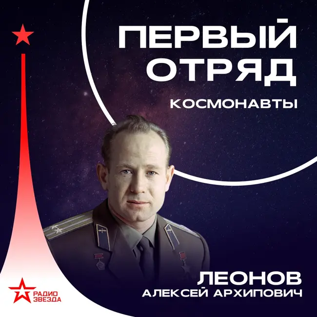 Алексей Леонов