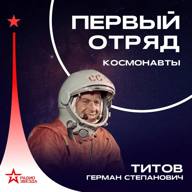 Герман Титов