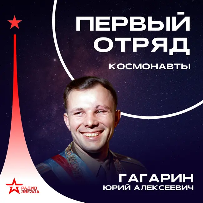 Юрий Гагарин