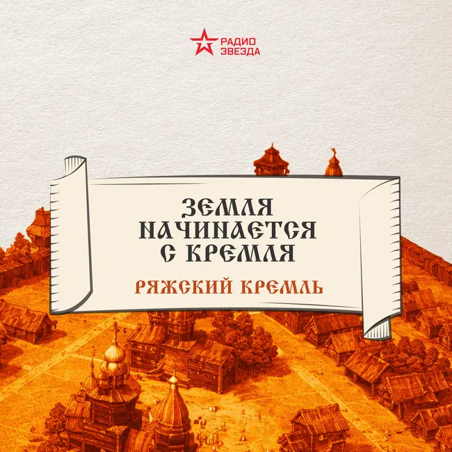 Ряжский кремль