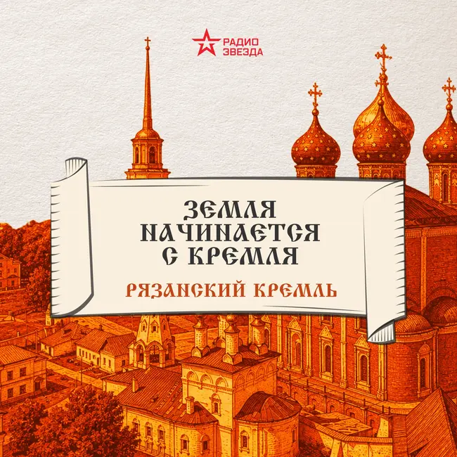 Рязанский кремль