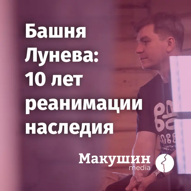 Подкаст «Наследие». Выпуск №5. Как Александр Лунев уже 10 лет восстанавливает старинную водонапорную башню