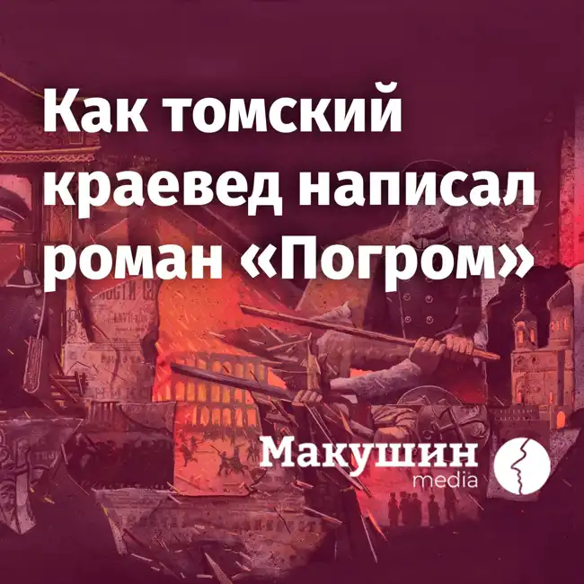 Подкаст «Наследие». Выпуск №6. Как томский краевед Сергей Мальцев написал роман «Погром»