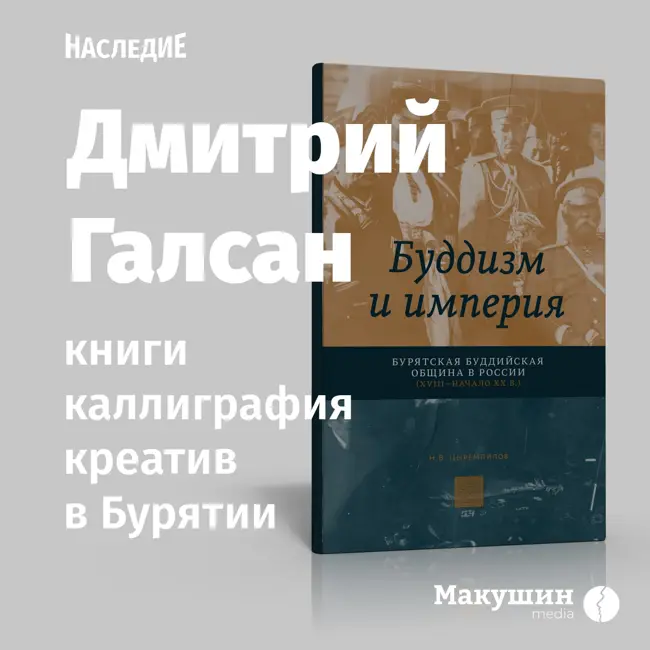 Подкаст «Наследие». Выпуск №8. Дмитрий Галсан: монгольская каллиграфия, билингвальные книги, Typomania в Бурятии