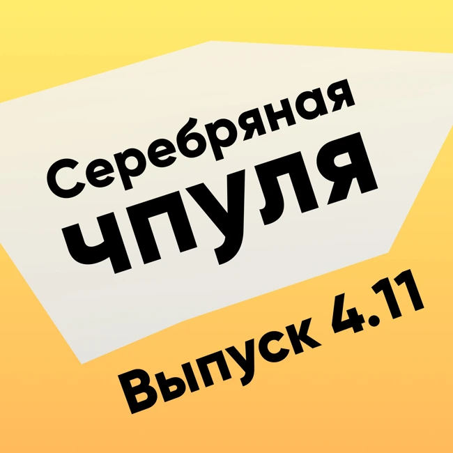 Чпуля 4.11 Дима Павлов из Dodo Brands. Зачем вам знать эффективность IT?