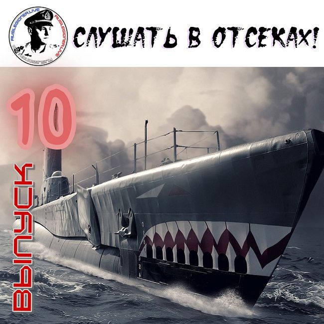 Руслан Кожокин - Слушать в отсеках! #10
