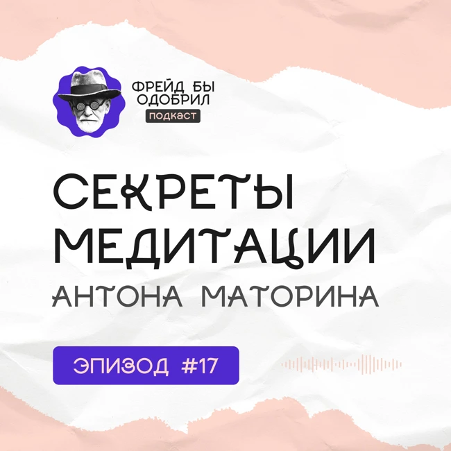 Медитация, психотерапия и современная духовность // ФБО х Антон Маторин