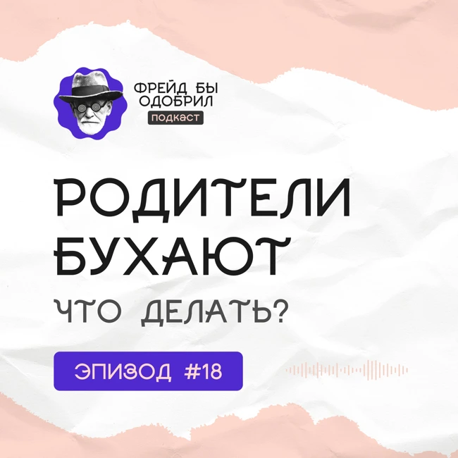 Стоит ли спасать пьющих родителей | Самоубийство в рассрочку | Взрослым детям алкоголиков // ФБО х Антон Кузьминых