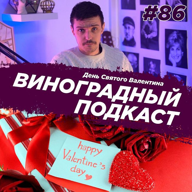 День Святого Валентина. Виноградный Подкаст №86