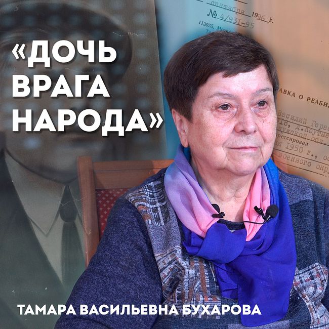 "Дочь врага народа". Тамара Васильевна Бухарова