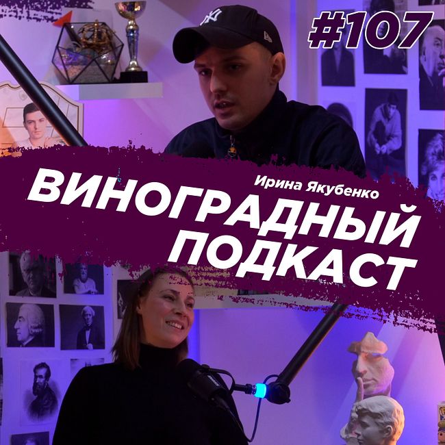 Ирина Якубенко - актриса театра и кино. Виноградный Подкаст №107