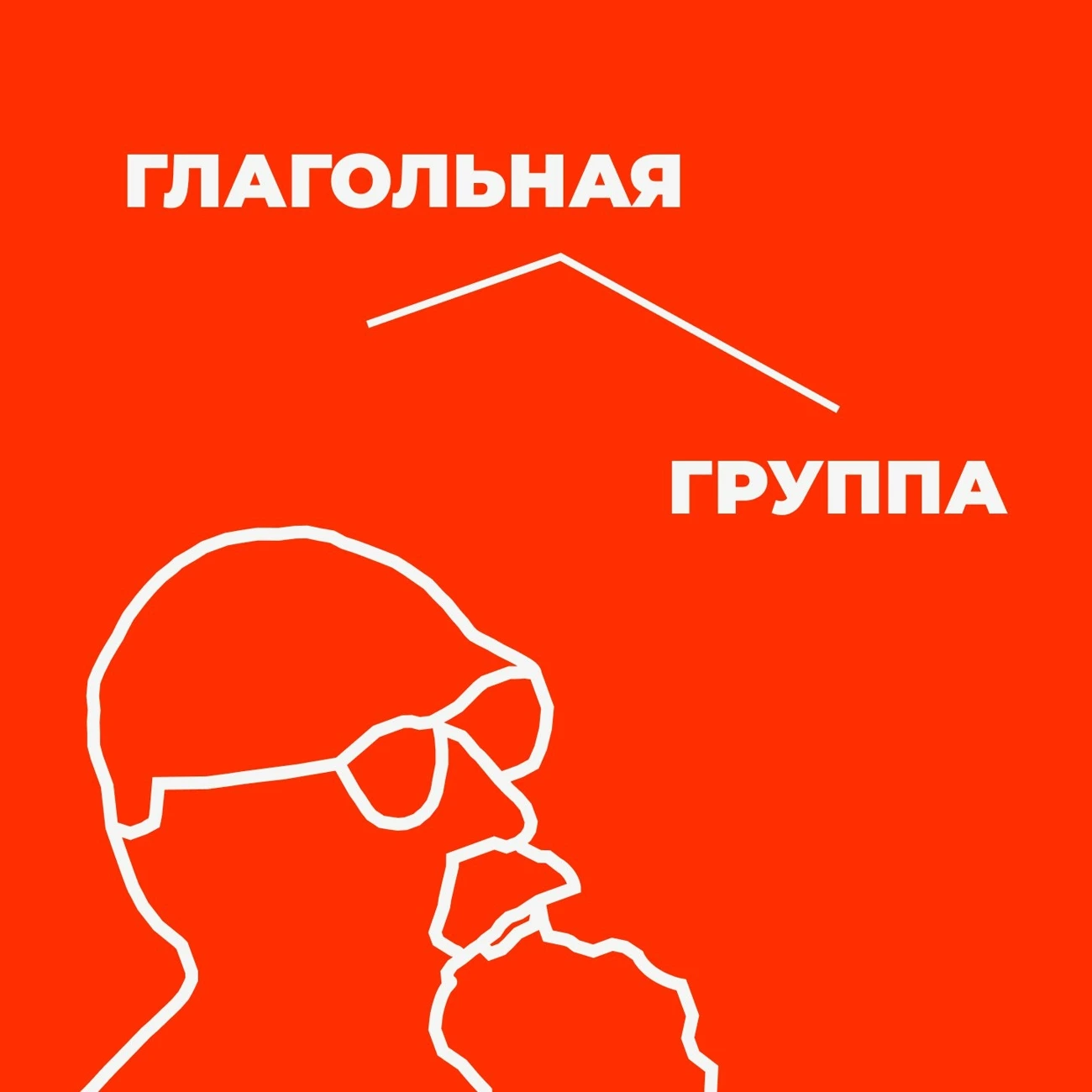 Саундстрим: Глагольная группа - слушать плейлист с аудиоподкастами онлайн